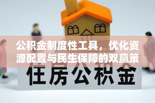 鼓楼公积金制度性工具，优化资源配置与民生保障的双赢策略