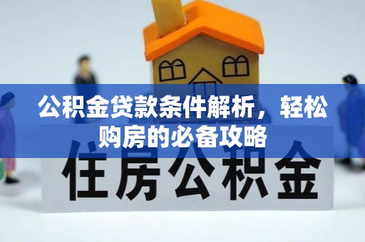 鼓楼公积金贷款条件解析，轻松购房的必备攻略