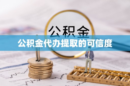 鼓楼公积金代办提取的可信度