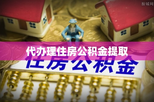 鼓楼代办理住房公积金提取