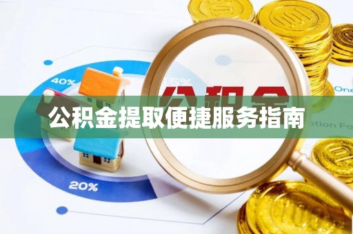 鼓楼公积金提取便捷服务指南