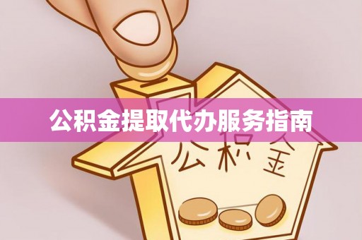 鼓楼公积金提取代办服务指南