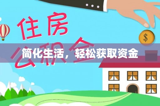 鼓楼简化生活，轻松获取资金