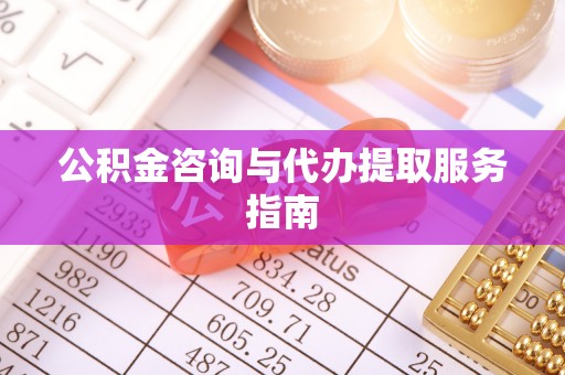 鼓楼公积金咨询与代办提取服务指南