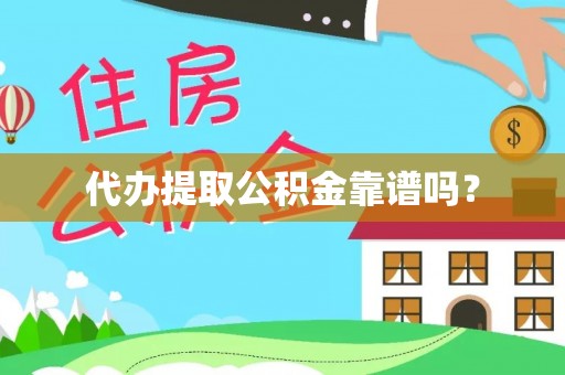 鼓楼代办提取公积金靠谱吗？