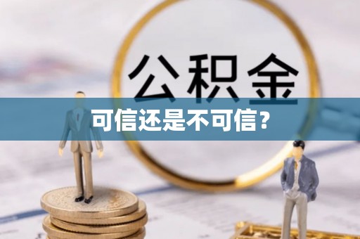 鼓楼可信还是不可信？