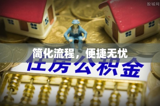 鼓楼简化流程，便捷无忧
