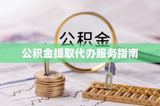 鼓楼公积金提取代办服务指南