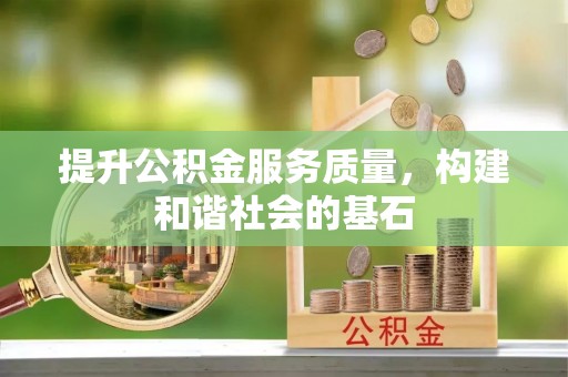 鼓楼提升公积金服务质量，构建和谐社会的基石