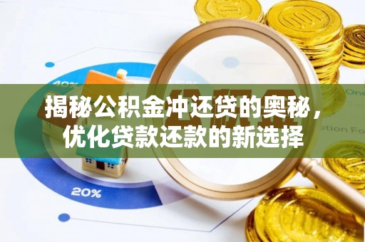 鼓楼揭秘公积金冲还贷的奥秘，优化贷款还款的新选择