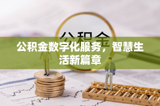 鼓楼公积金数字化服务，智慧生活新篇章
