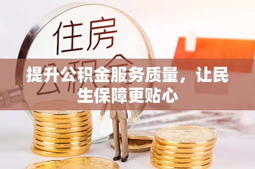 鼓楼提升公积金服务质量，让民生保障更贴心