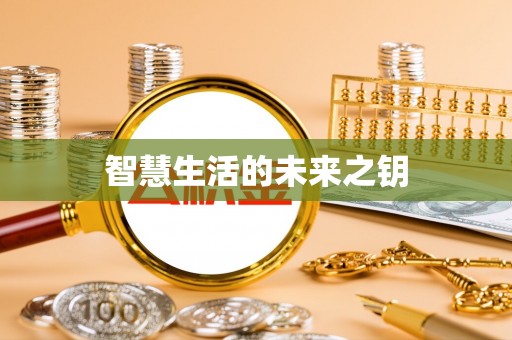 鼓楼智慧生活的未来之钥