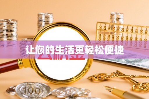 鼓楼让您的生活更轻松便捷