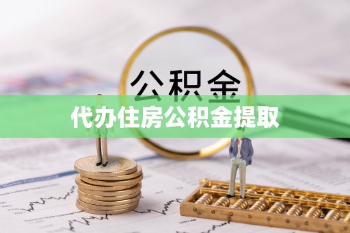 鼓楼代办住房公积金提取