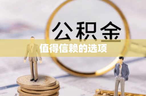 鼓楼值得信赖的选项