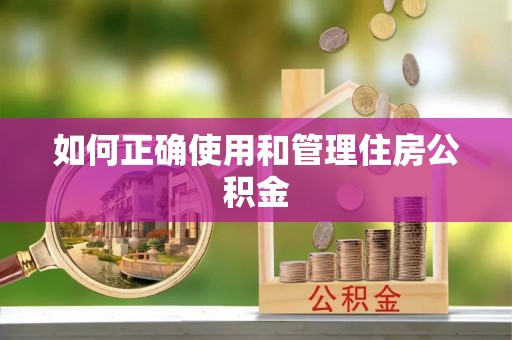 鼓楼如何正确使用和管理住房公积金