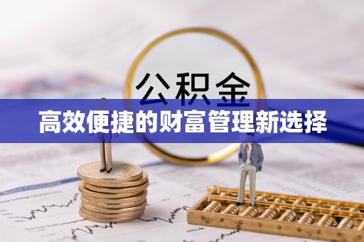 鼓楼高效便捷的财富管理新选择