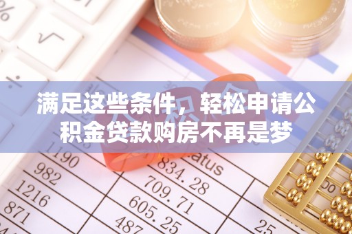 鼓楼满足这些条件，轻松申请公积金贷款购房不再是梦