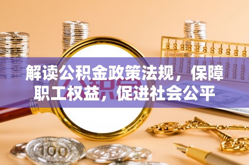 鼓楼解读公积金政策法规，保障职工权益，促进社会公平
