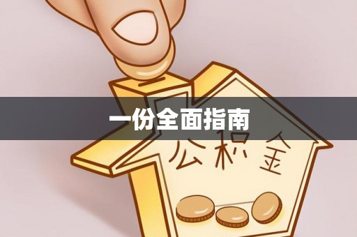 鼓楼一份全面指南