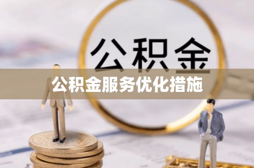 鼓楼公积金服务优化措施