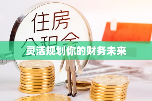 鼓楼灵活规划你的财务未来
