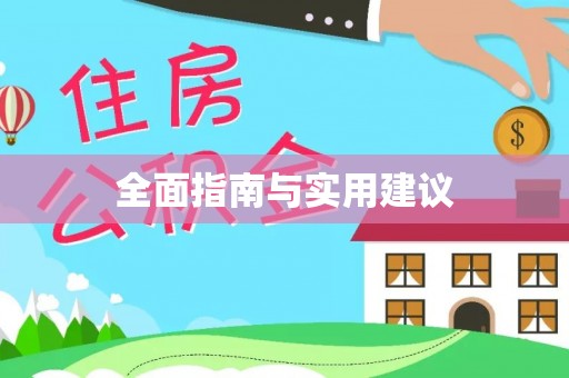 鼓楼全面指南与实用建议