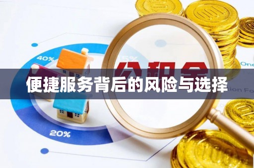 鼓楼便捷服务背后的风险与选择