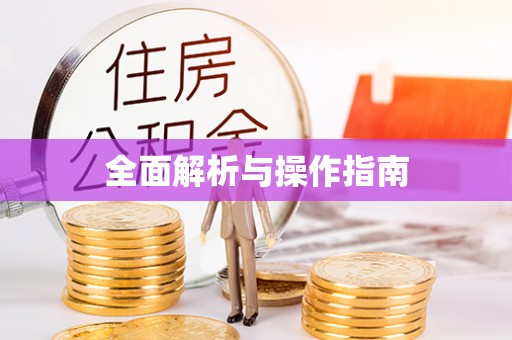 鼓楼全面解析与操作指南