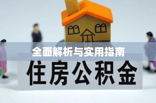 鼓楼全面解析与实用指南