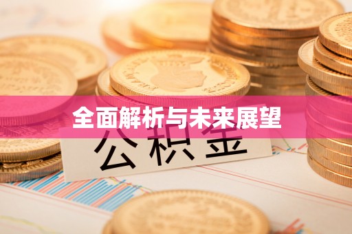 鼓楼全面解析与未来展望