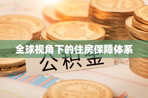 鼓楼全球视角下的住房保障体系