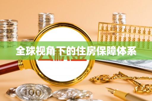 鼓楼全球视角下的住房保障体系
