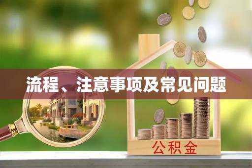 鼓楼流程、注意事项及常见问题