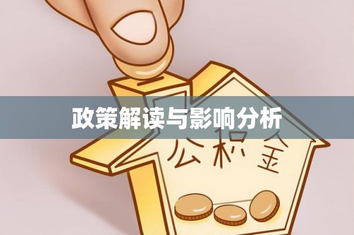 鼓楼政策解读与影响分析
