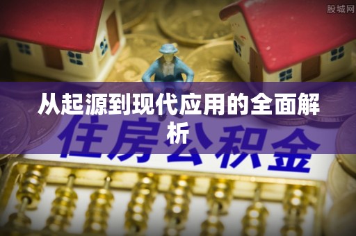 鼓楼从起源到现代应用的全面解析