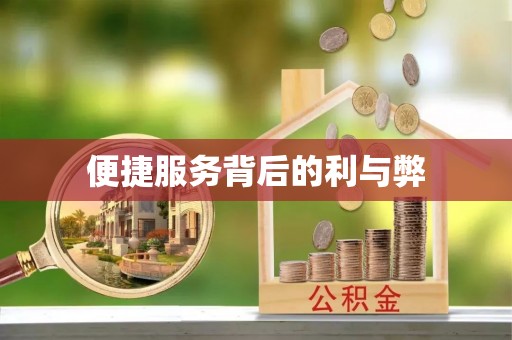 鼓楼便捷服务背后的利与弊