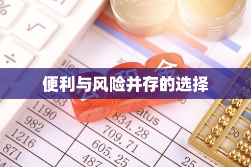 鼓楼便利与风险并存的选择