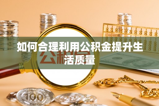 鼓楼如何合理利用公积金提升生活质量