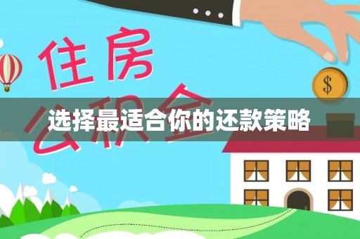 鼓楼选择最适合你的还款策略