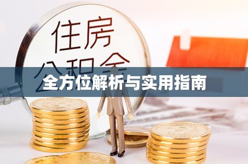 鼓楼全方位解析与实用指南
