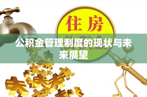 鼓楼公积金管理制度的现状与未来展望