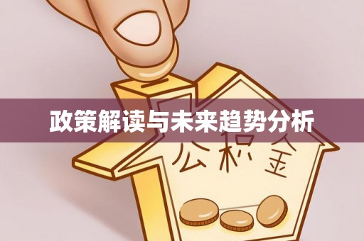 鼓楼政策解读与未来趋势分析