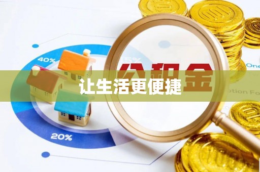 鼓楼让生活更便捷