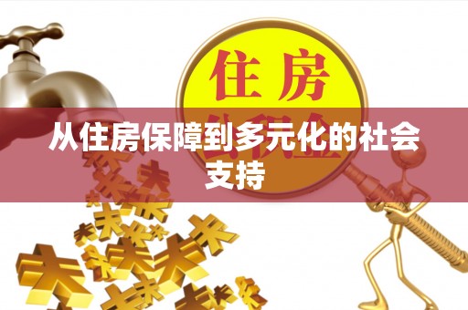 鼓楼从住房保障到多元化的社会支持