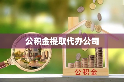 鼓楼公积金提取代办公司