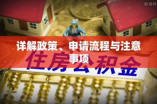 鼓楼详解政策、申请流程与注意事项