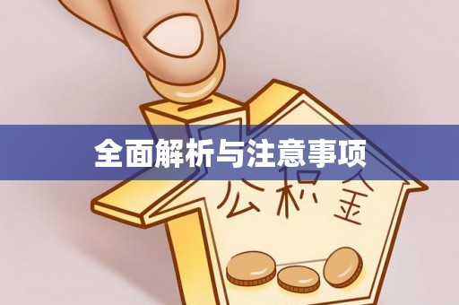 鼓楼全面解析与注意事项