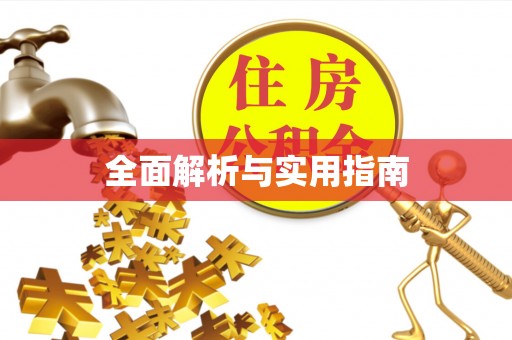 鼓楼全面解析与实用指南